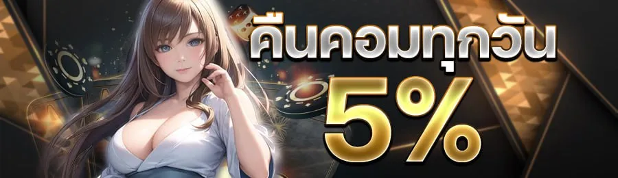 STAR789 คืนคอมทุกวัน 5%