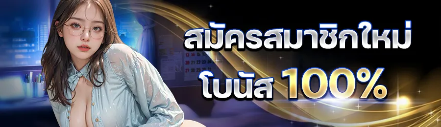 STAR789 สมัครสมาชิกใหม่โบนัส 100%